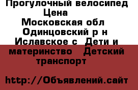 Прогулочный велосипед . › Цена ­ 3 500 - Московская обл., Одинцовский р-н, Иславское с. Дети и материнство » Детский транспорт   